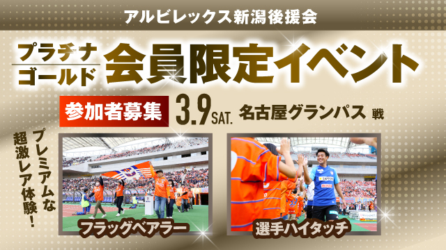 【3月9日（土）名古屋戦】アルビレックス新潟後援会プラチナ・ゴールド会員様限定イベント 参加者募集のお知らせ